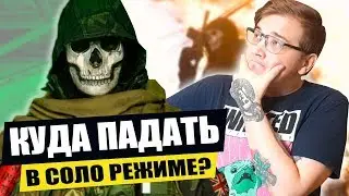 WARZONE - КУДА ПАДАТЬ В СОЛО РЕЖИМЕ? ГАЙД ДЛЯ НОВИЧКОВ ВАРЗОН! СОВЕТЫ ДЛЯ НОВИЧКОВ WARZONE!