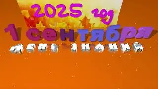 1 сентября 2025 год ДЕНЬ ЗНАНИЙ надпись футаж заставка
