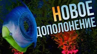 ПЕРВЫЙ ВЗГЛЯД! НОВОЕ ДОПОЛНЕНИЕ | SUBNAUTICA: BELOW ZERO