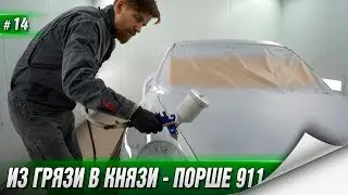 Из Грязи в Князи - покраска ПОРШЕ 911 за 400.000р. - ПОШЛА НЕ ПО ПЛАНУ