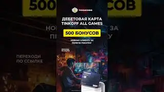 Tinkoff ALL Games в стиле Мармока❤️‍🩹
