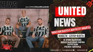 UNITED NEWS | Новая выездная форма, Расмус Хёйлунн, Гарри Кейн /Новости и слухи о Манчестер Юнайтед