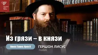 Из грязи – в князи. Урок Тании. Р. Гершон Лисус