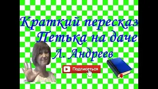 Краткий пересказ Л.Андреев 