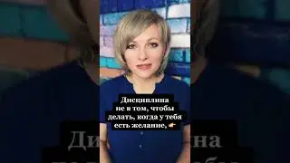 Дисциплина не в том, чтобы делать, когда у тебя есть желание | Психология жизни