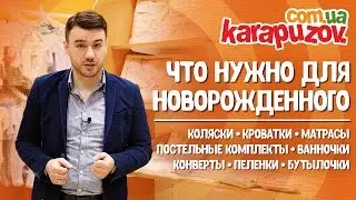 Что нужно для новорожденного. Вещи на первые годы жизни малыша.