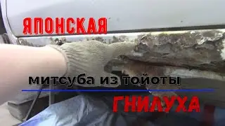 MITSUBISHI DION  Удаление Гнили и окрас