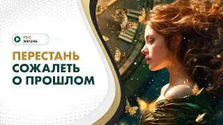Как перестать сожалеть о прошлом?