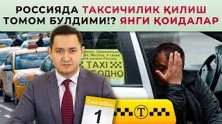 🇷🇺 ЭНДИ ТАКСИ НИМА БЎЛАДИ?