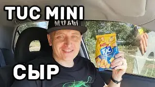КРЕКЕР ТУК МИНИ TUC MINI СО ВКУСОМ СЫРА ОБЗОР ИВАН КАЖЕ