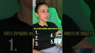 Топ фильмов, о которых никто не знает 