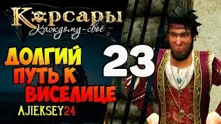 Корсары Каждому Свое: #23 - 