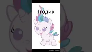 Какая ты пони по возрасту (гороскоп)