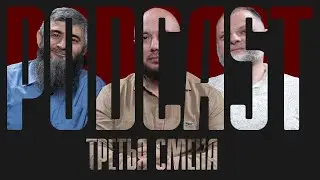 От либерала до тирана один шаг | Podcast | Третья Смена