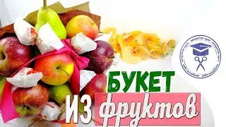 Как Сделать Букет Из Фруктов Своими Руками 💐 Букет Из Целых Фруктов Своими Руками