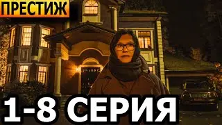 Престиж 1, 2, 3, 4, 5, 6, 7, 8 серия - анонс и дата выхода (2023)