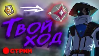 Я снова в Стокгольме, беру всю пачку доволен))) ► Valorant | 🔴 Стрим