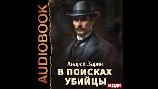 2003719 Аудиокнига. Зарин Андрей 
