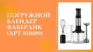 Погружной блендер Фаберлик артикул 910489 - обзор