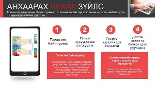 10 хуруугаар бичиж сурах хичээлээ хэрхэн яаж үзэх талаар