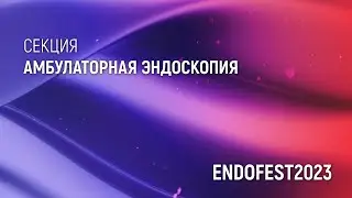 Секция 