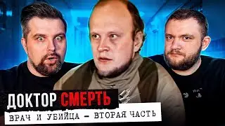 КРИМИНАЛЬНАЯ РОССИЯ - ДОКТОР СМЕРТЬ (2 часть)