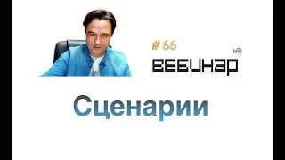 Сценарии. Вебинар lee (начало)
