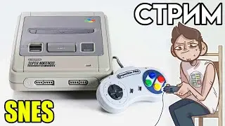 🎮SUPER NINTENDO СТРИМ через флеш картридж