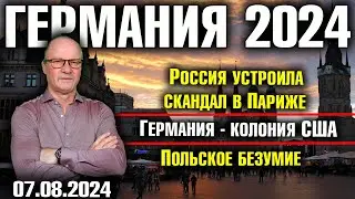 Германия 2024. Россия устроила скандал в Париже, Германия - колония США, Польское безумие