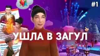 ХОЖУ НА ВСЕ ПРАЗДНИКИ в The Sims 4 | Часть 1