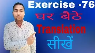 Oxford Basic English Translation Exercise -76 | Translation kaise banaye | Translation kaise sikhe |