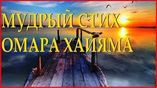 ОМАР ХАЙЯМ 