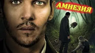 Амнезия - Русский трейлер 2021