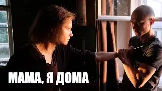 Мама, я дома 🎬 Трейлер 2021