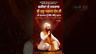 #guruarjandevji