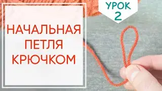 Как сделать первую петлю крючком. Урок 2. Основы вязания крючком.