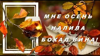 МНЕ ОСЕНЬ НАЛИЛА БОКАЛ ВИНА! Красивая музыкальная открытка  komur