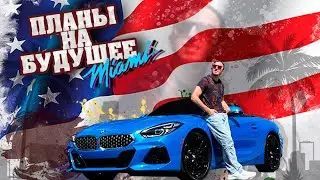 ПЛАНЫ НА БУДУЩЕЕ | ЛАЙФ ВЛОГ