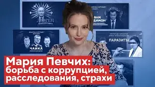 Певчих про расследования, начало работы с Навальным, борьба с властью 
