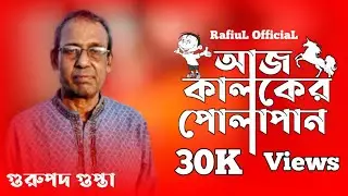 আজ কালকের পোলাপান | Aj Kalkar Polapan | Gurupada Gupta | Bengali New Song 2020 | RafiuL OfficiaL