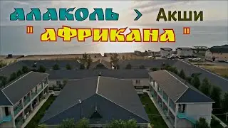 АЛАКОЛЬ - Акши - 