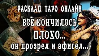 ЖЕСТКОЕ ПРОЗРЕНИЕ 😱❗️ Его мысли о тебе,  о жизни? Что он получил в итоге? расклад таро