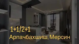 1+1/2+1 по шикарной цене в Арпачбахшиш, Мерсин😍