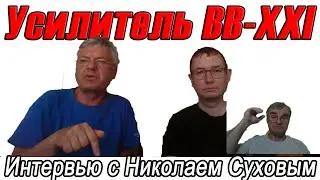 BB-XXI.Сухов публикует усилитель Высокой Верности 21 века. Возрадуемся...