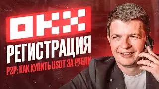 OKX биржа - Регистрация и верификация | Пошаговая инструкция | Как пройти регистрацию и пополнить?