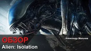 Alien: isolation - Обзор [Александр Маньков]