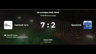 Лига CityFootball. Осень 2023. Солнцево. Светлый путь - SpaceLink