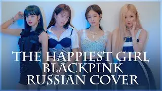[ BLACKPINK на русском ] The Happiest Girl ( RUS/ russian cover ) feat. 