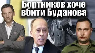 Бортников хоче вбити Буданова | Віталій Портников