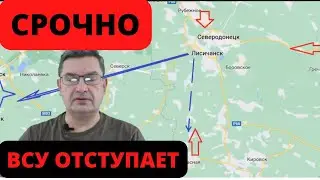 Украинский фронт ВСУ отходит из ЛИСИЧАНСКА И СЕВЕРОДОНЕЦКА/Михаил Онуфриенко